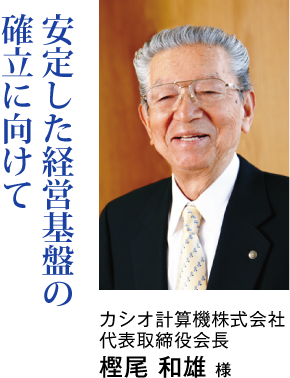 カシオ計算機株式会社 代表取締役会長 樫尾 和雄 様