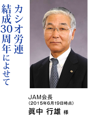 JAM会長 眞中 行雄 様