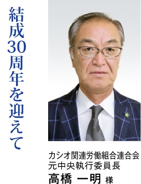 カシオ関連労働組合連合会 元中央執行委員長 高橋 一明 様