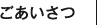 ごあいさつ
