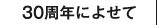 30周年によせて