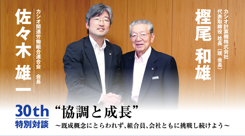 30th特別対談 協調と成長 ~既成概念にとらわれず、組合員、会社ともに挑戦し続けよう~