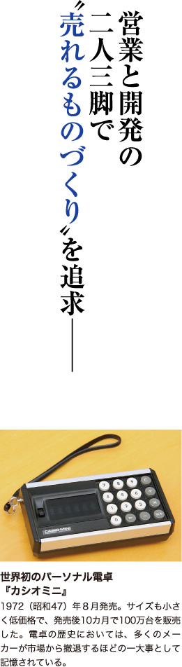 営業と開発の 二人三脚で 〝売れるものづくり〟を追求