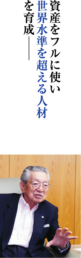 資産をフルに使い 世界水準を超える人材 を育成