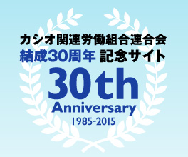 カシオ関連労働組合連合会 結成30周年記念サイト