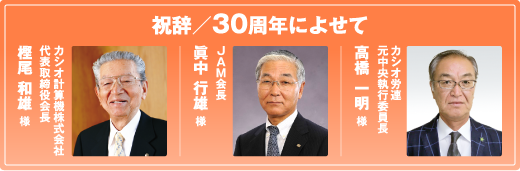 30周年によせて