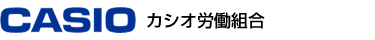 カシオ労働組合